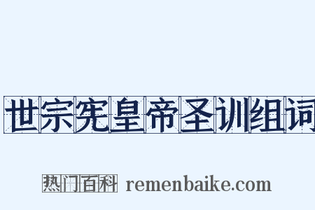 世宗宪皇帝圣训组词是什么意思的图片